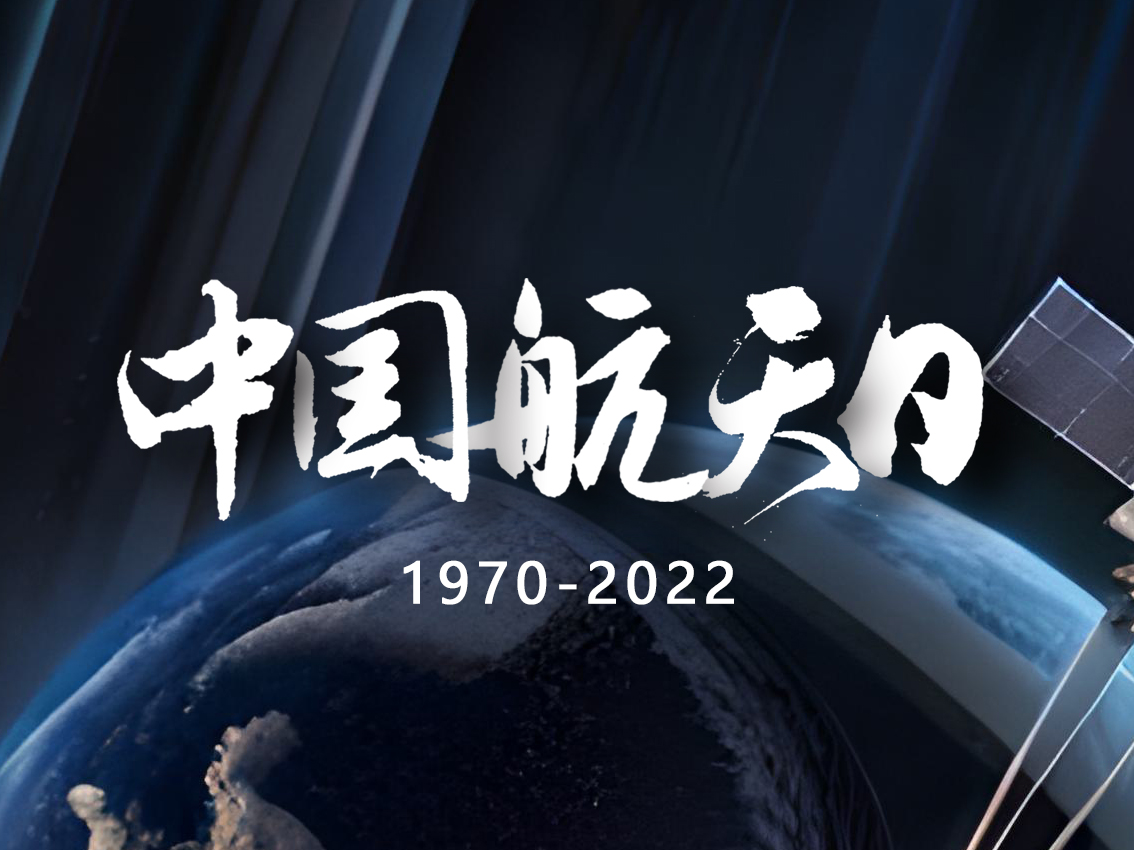 中國(guó)航天日：紀(jì)念歷史成就，展望未來(lái)前景