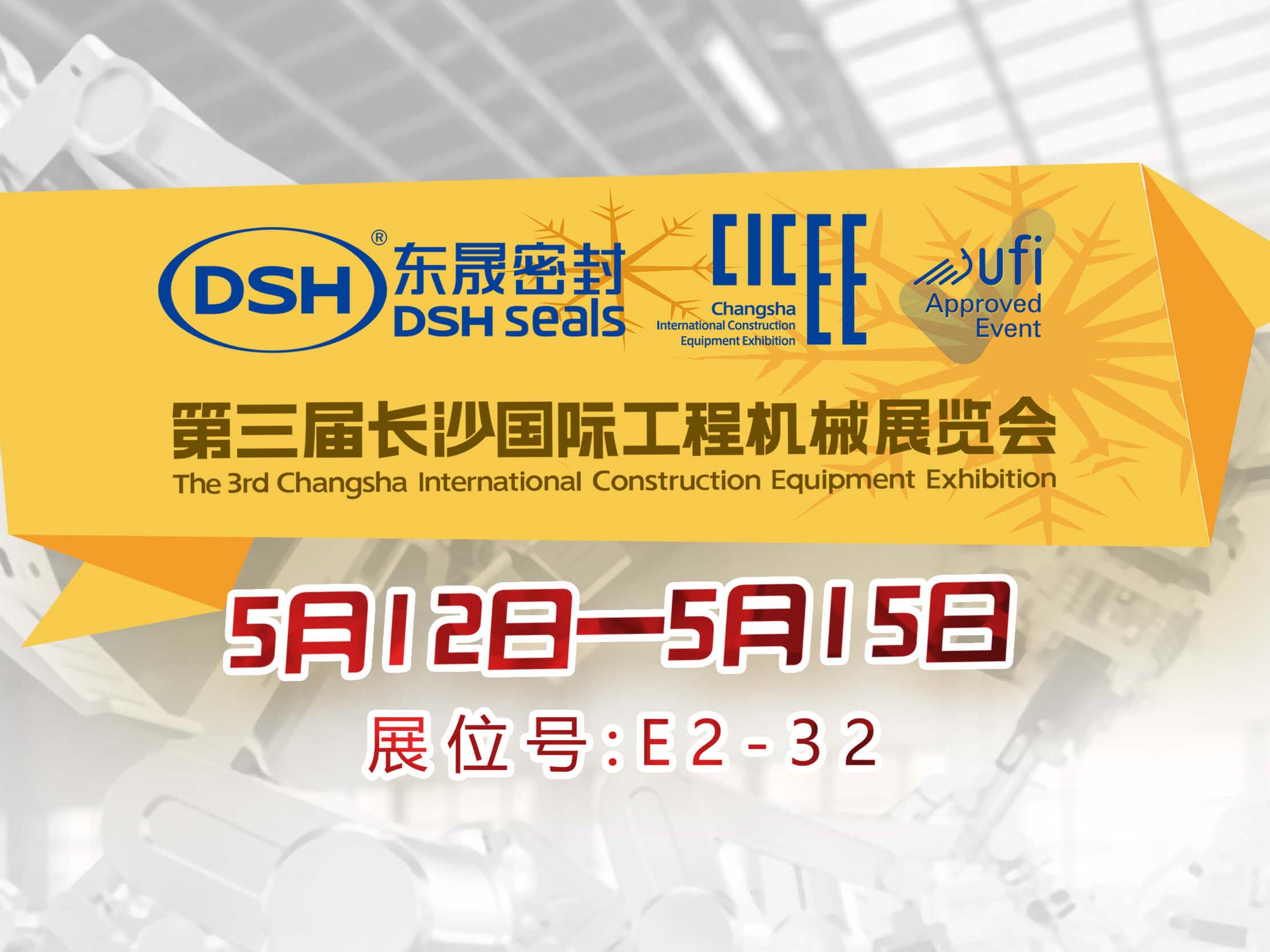 高端化、智能化、綠色化—愛(ài)密特密封件參加長(zhǎng)沙工程機(jī)械展