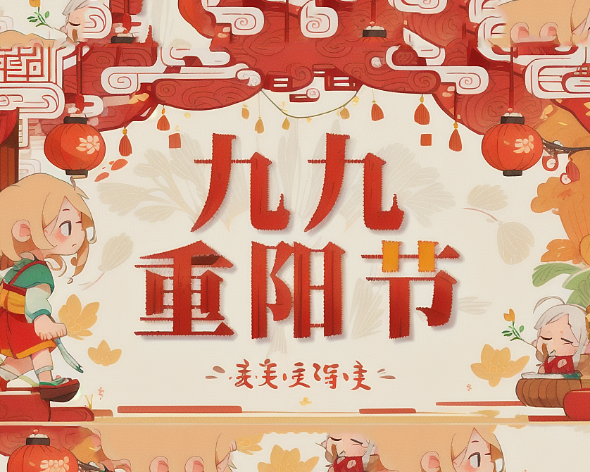 重陽(yáng)節(jié)，傳承孝道的華夏盛典！