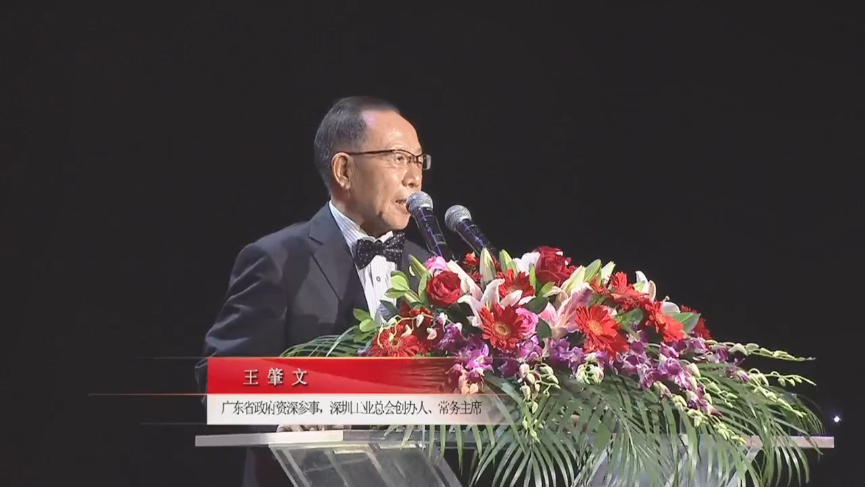 廣東省政府資深參事，深圳工業(yè)總會創(chuàng)辦人、常務主席王肇文先生