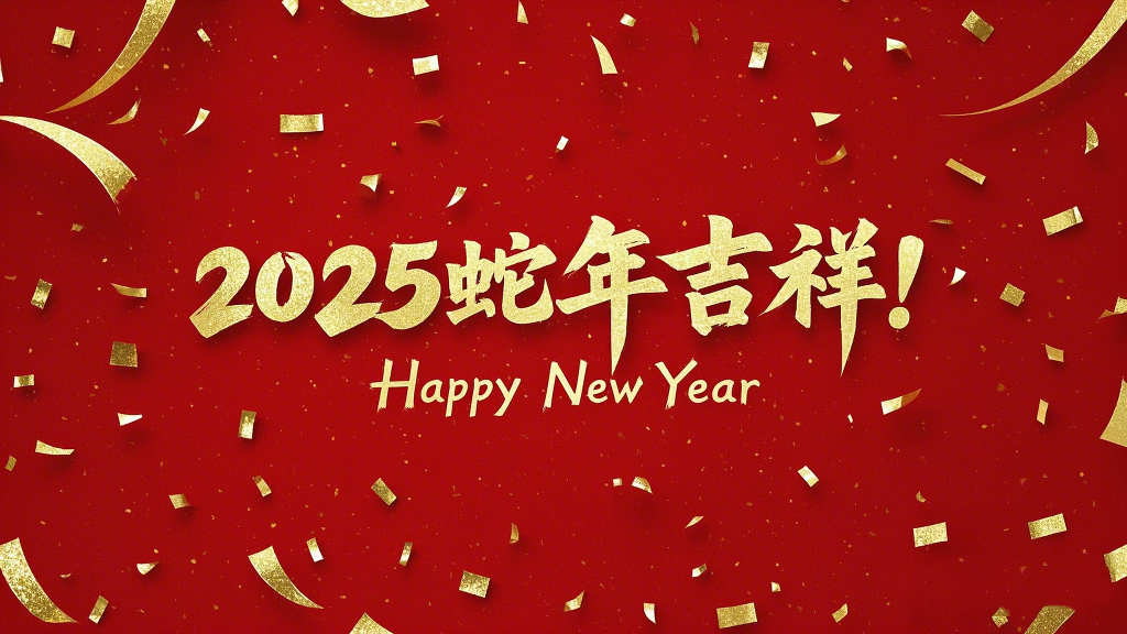 2025年蛇年吉祥！萬(wàn)事如意！